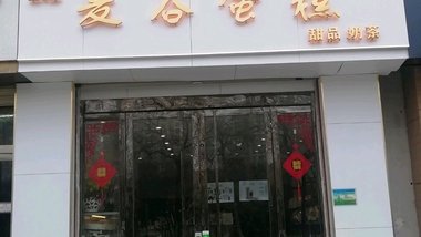 麦谷蛋糕（金凤凰装饰城店）的图标