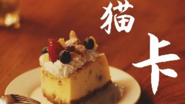 猫卡蛋糕·私人订制的图标