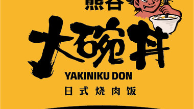 熊吞·大碗丼烧肉饭（彭城苏宁店）的图标