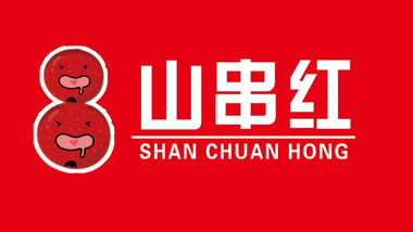 山串红冰糖葫芦·炒酸奶（汉街店）的图标