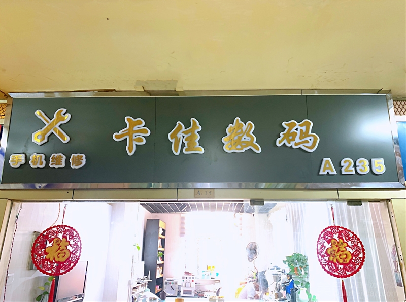 卡佳数码·手机维修·换屏的图标