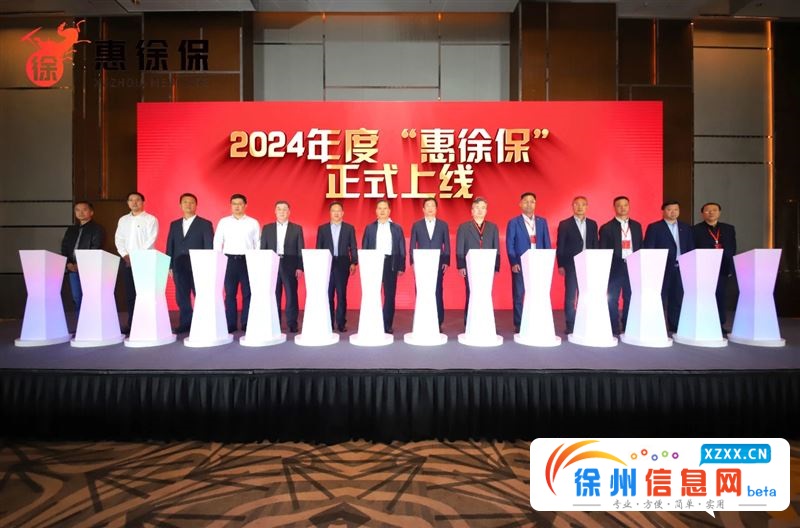 2024年度惠徐保开售