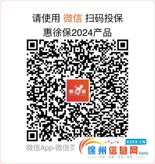 2024年度惠徐保开售