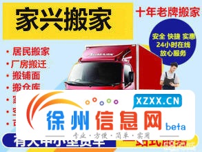 新沂家兴搬家公司