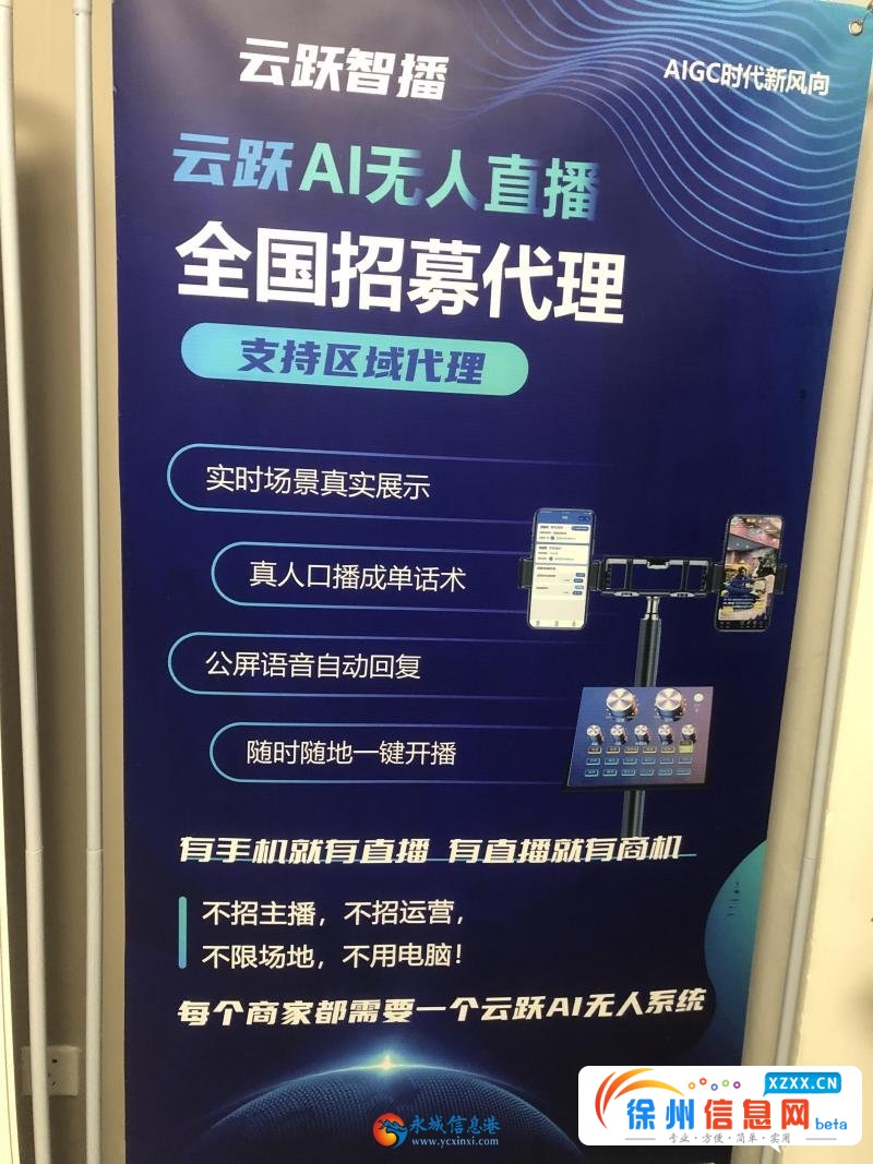 云跃ai智能直播全国招募业务代理
