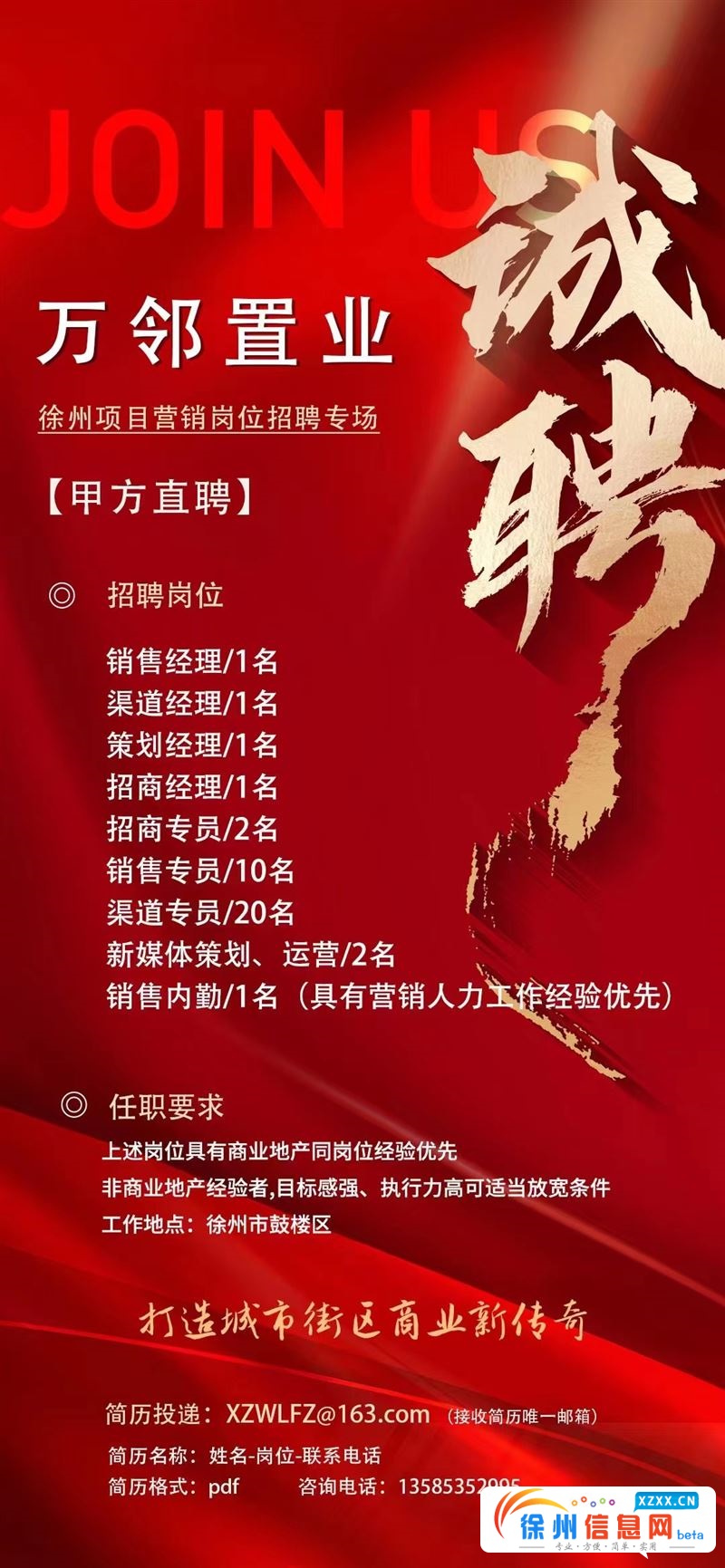 徐州万邻置业有限公司招聘渠道销售专员