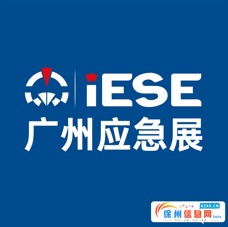 2026年第九届广州国际应急安全博览会