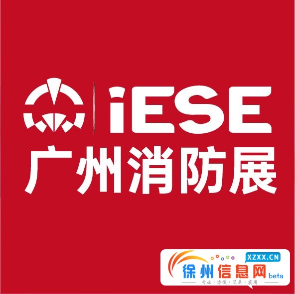    第15届广州国际消防安全展览会